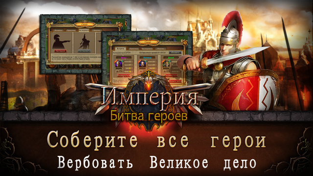 Падение империй игра. Битва героев. Игра Империя героев. Битва героев: падение империи