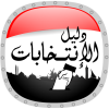 Egyptian Election Guide-دليل الانتخابات