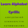 Learn Alphabet - Cyrillic